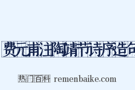 费元甫注陶靖节诗序造句是什么意思的图片